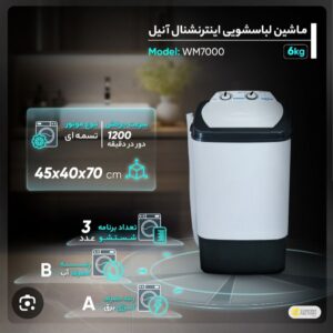 لباسشویی تک قلو 7000 ناسیونال